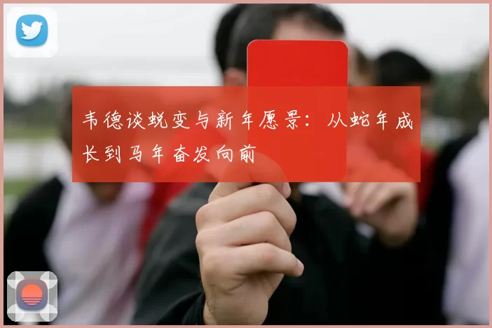 韦德谈蜕变与新年愿景：从蛇年成长到马年奋发向前
