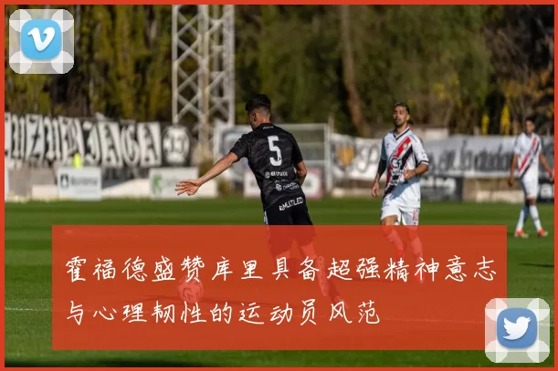 霍福德盛赞库里具备超强精神意志与心理韧性的运动员风范